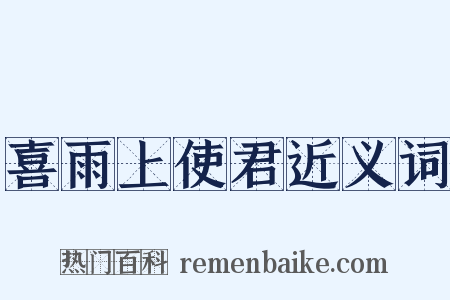 喜雨上使君近义词是什么意思的图片